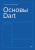 Основы Dart