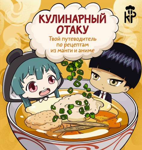 Кулинарный отаку. Твой путеводитель по рецептам из манги и аниме