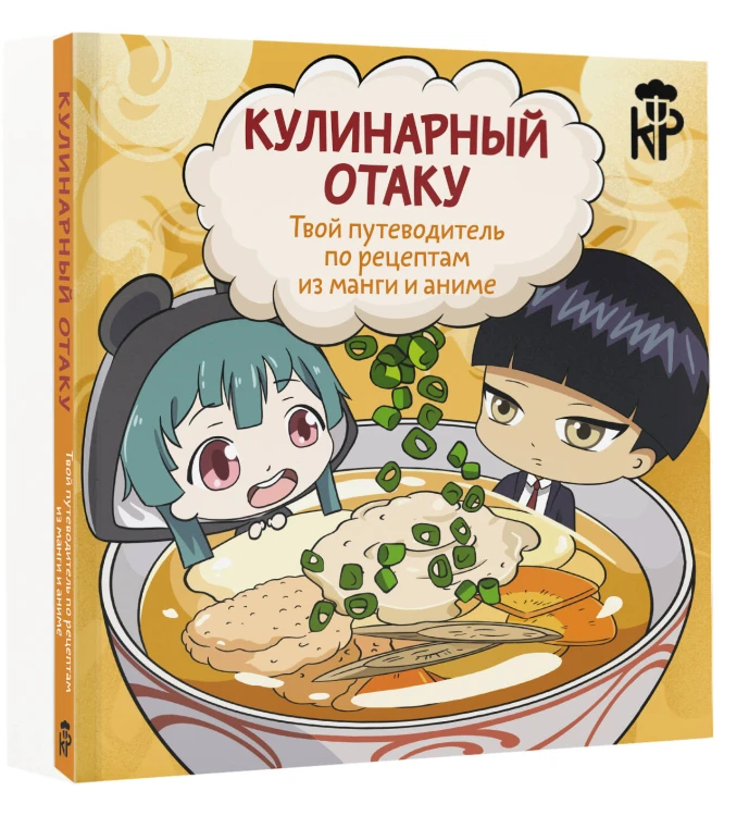 Кулинарный отаку. Твой путеводитель по рецептам из манги и аниме