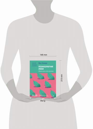 Психология лжи. Обмани меня, если сможешь