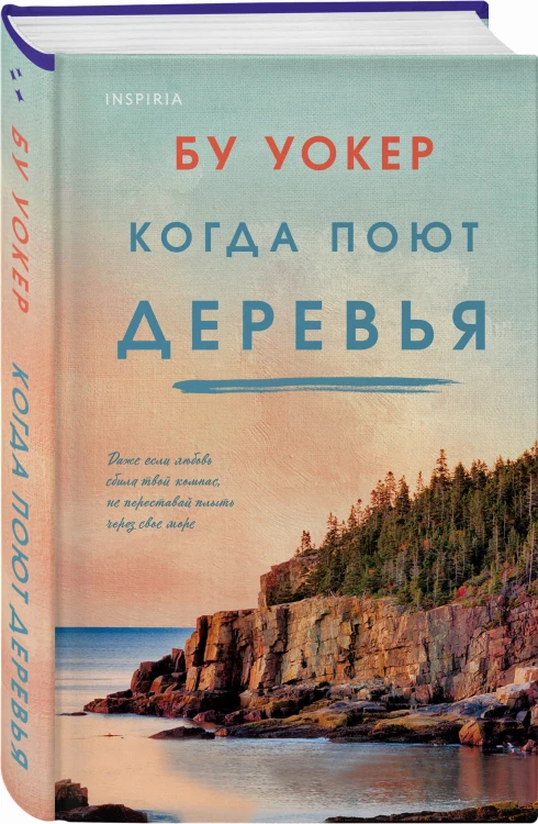 Когда поют деревья