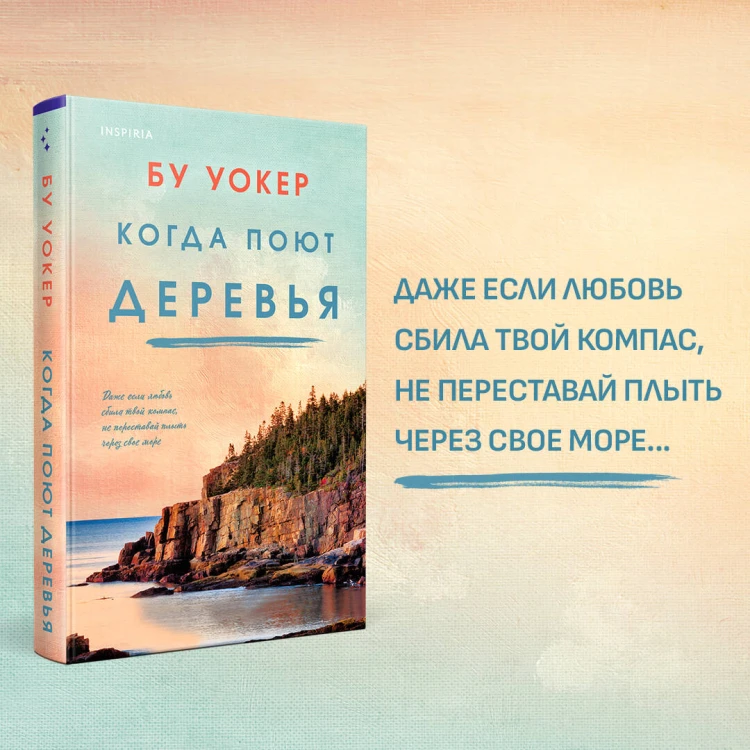 Когда поют деревья