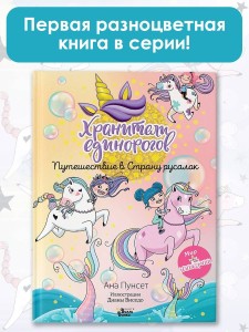 Хранители единорогов. Путешествие в Страну русалок