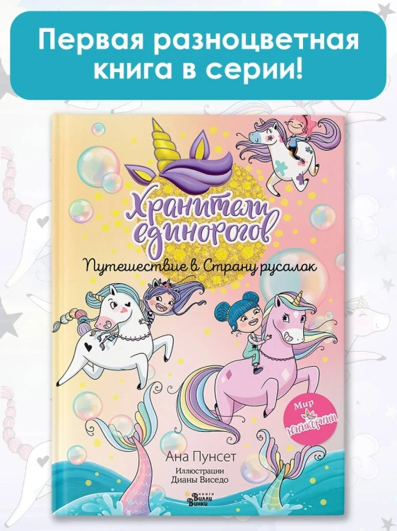 Хранители единорогов. Путешествие в Страну русалок