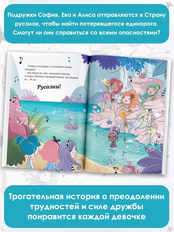 Хранители единорогов. Путешествие в Страну русалок