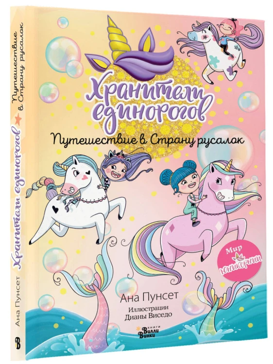 Хранители единорогов. Путешествие в Страну русалок