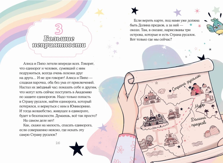 Хранители единорогов. Путешествие в Страну русалок