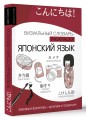 Японский язык: визуальный словарь-раскраска