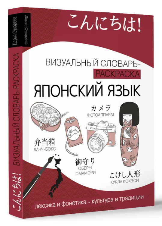 Японский язык: визуальный словарь-раскраска