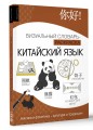 Китайский язык: визуальный словарь-раскраска