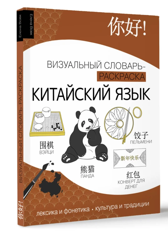 Китайский язык: визуальный словарь-раскраска