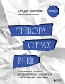 Тревога, страх, гнев. Уникальные техники, которые помогут справиться с негативными эмоциями