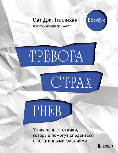 Тревога, страх, гнев. Уникальные техники, которые помогут справиться с негативными эмоциями