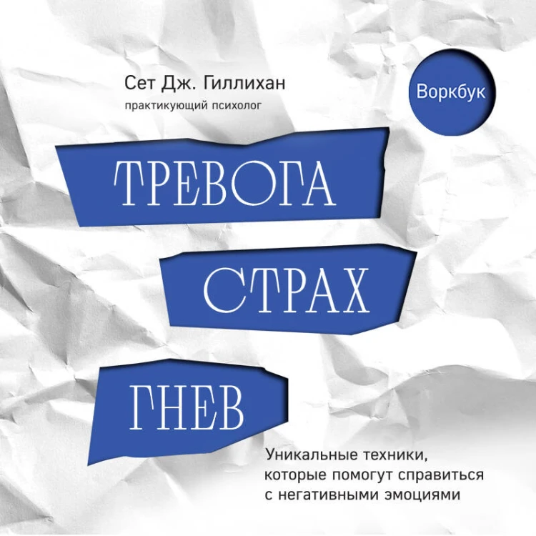 Тревога, страх, гнев. Уникальные техники, которые помогут справиться с негативными эмоциями