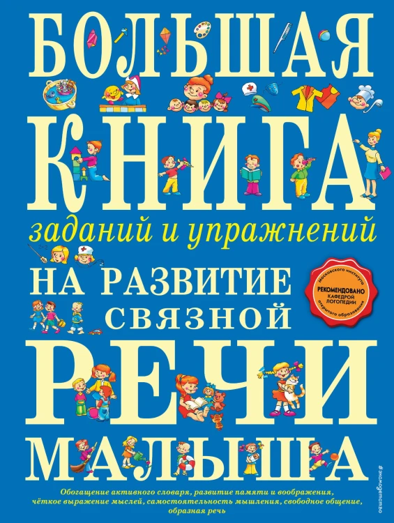 Большая книга заданий и упражнений на развитие связной речи малыша