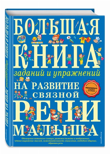Большая книга заданий и упражнений на развитие связной речи малыша