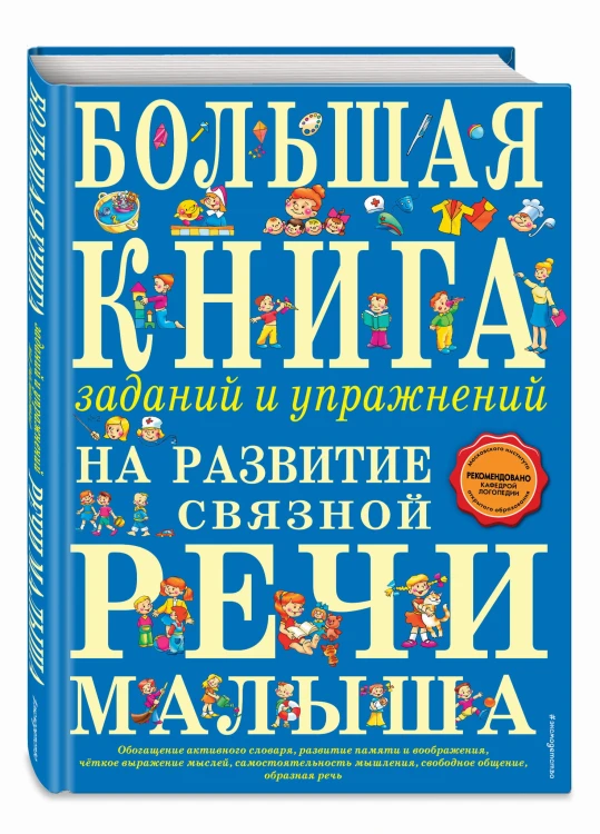 Большая книга заданий и упражнений на развитие связной речи малыша