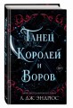 Танец королей и воров (#6)