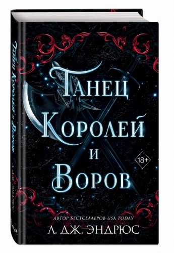 Танец королей и воров (#6)
