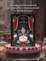 Поминальные тортики из кафе "Чистилище". Том 1