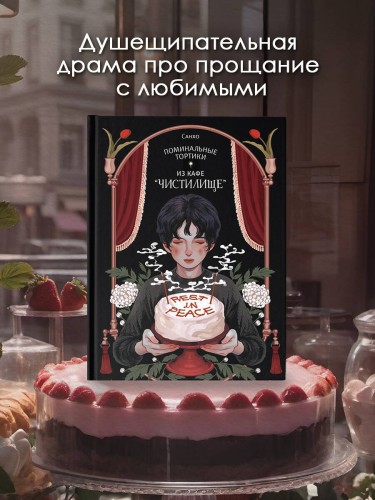 Поминальные тортики из кафе "Чистилище". Том 1