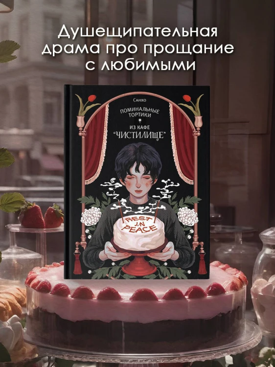 Поминальные тортики из кафе "Чистилище". Том 1
