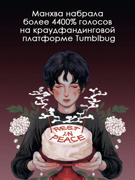Поминальные тортики из кафе "Чистилище". Том 1