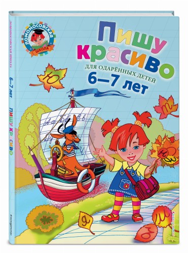 Пишу красиво: для детей 6-7 лет