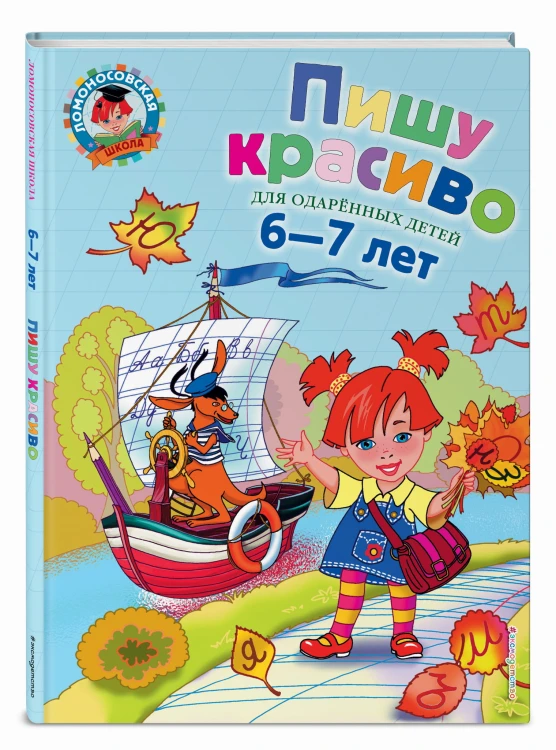 Пишу красиво: для детей 6-7 лет