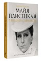 Майя Плисецкая. Пять дней с легендой. Документальная история