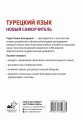 Турецкий язык. Новый самоучитель