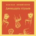 Двенадцать стульев