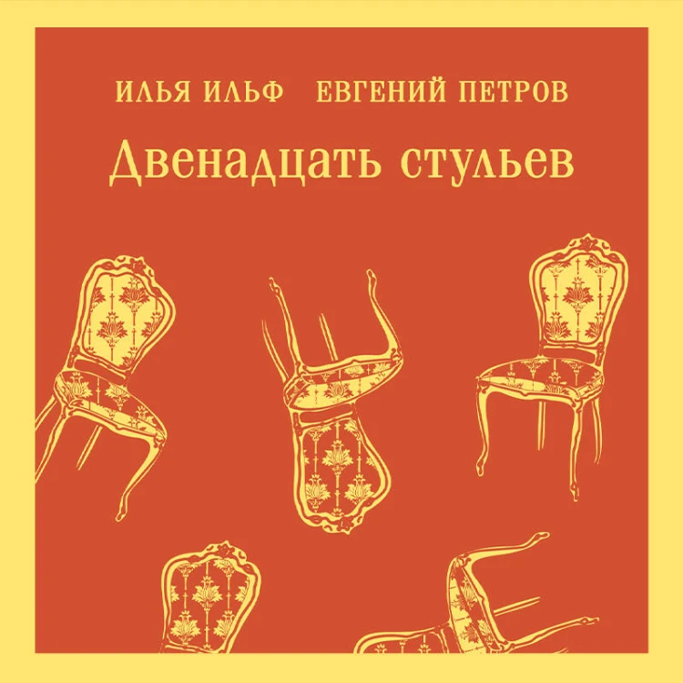 Двенадцать стульев