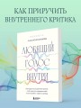 Любящий голос внутри: Воркбук. Как приручить внутреннего критика, чтобы перестать наказывать себя за свои ошибки и обрести свободу