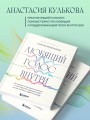 Любящий голос внутри: Воркбук. Как приручить внутреннего критика, чтобы перестать наказывать себя за свои ошибки и обрести свободу