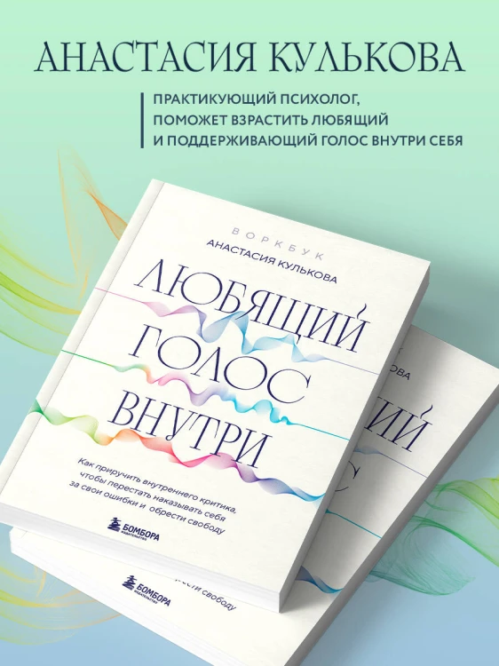 Любящий голос внутри: Воркбук. Как приручить внутреннего критика, чтобы перестать наказывать себя за свои ошибки и обрести свободу