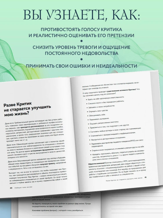 Любящий голос внутри: Воркбук. Как приручить внутреннего критика, чтобы перестать наказывать себя за свои ошибки и обрести свободу