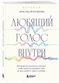 Любящий голос внутри: Воркбук. Как приручить внутреннего критика, чтобы перестать наказывать себя за свои ошибки и обрести свободу