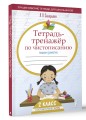 Тетрадь-тренажёр по чистописанию: пишем грамотно