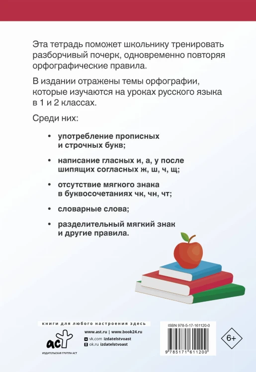 Тетрадь-тренажёр по чистописанию: пишем грамотно