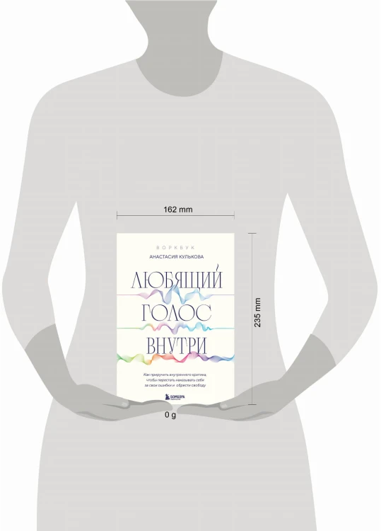 Любящий голос внутри: Воркбук. Как приручить внутреннего критика, чтобы перестать наказывать себя за свои ошибки и обрести свободу