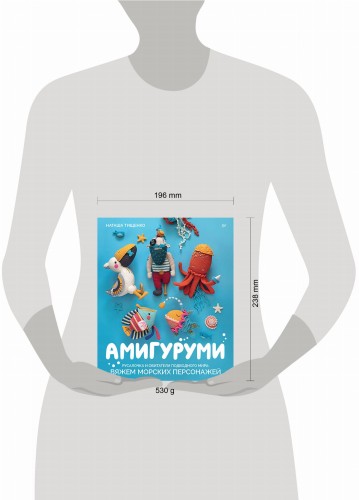 Амигуруми. Русалочка и обитатели подводного мира: вяжем морских персонажей