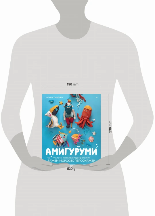 Амигуруми. Русалочка и обитатели подводного мира: вяжем морских персонажей
