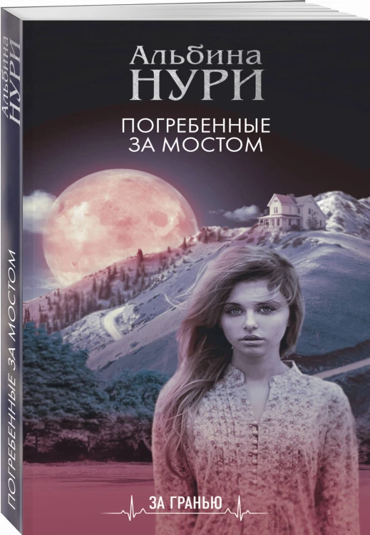Погребенные за мостом