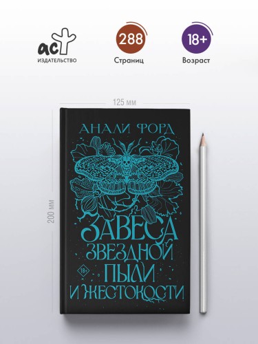 Завеса Звездной пыли и Жестокости