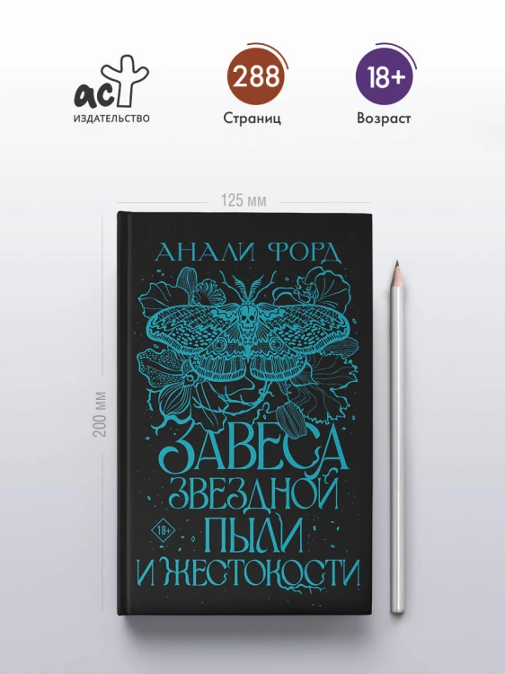 Завеса Звездной пыли и Жестокости