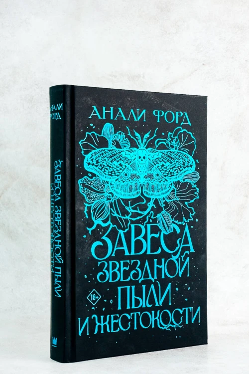 Завеса Звездной пыли и Жестокости