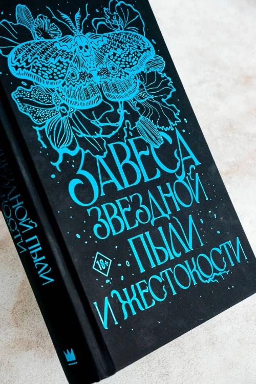 Завеса Звездной пыли и Жестокости