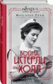 Война. Истерли Холл