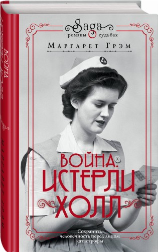 Война. Истерли Холл